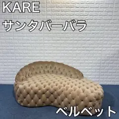 KARE サンタバーバラ ベルベット カウチソファ ソファ インテリア 高級家具