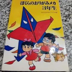 ぼくらのおりがみメカ3年生　SF　こわい話 眉村卓　砂田弘　石森章太郎　絶版希少