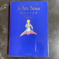 Le Petit Prince 星の王子さま