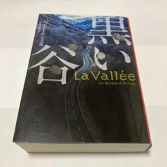黒い谷 ベルナール ミニエ ハーパーブックス