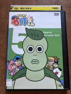 あはれ! 名作くん 5 [DVD]