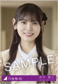 森平麗心 乃木坂46 Same numbers 27時間限定 MV衣装 生写真
