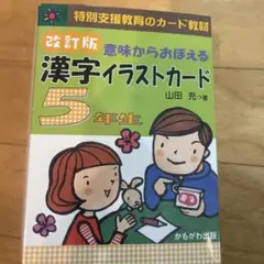 改訂版 漢字イラストカード 5年生