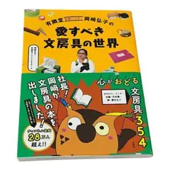 ◆【匿名配送】有隣堂名物バイヤー岡崎弘子の 愛すべき文房具の世界