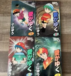 愛がゆく 1-4巻セット 小山ゆう