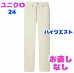 【美品】ユニクロ　ハイウエスト　ストレートデニム　ホワイトデニム　アイボリー24