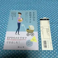 EPDS活用ガイド 産後うつ病スクリーニング法と産後健診での正しい対応【匿名配送