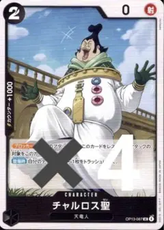 チャルロス聖(OP13-087) 4枚セット　未使用品　美品　ワンピースカード