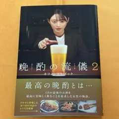 超プレミア⭐️晩酌の流儀2 オフィシャルハンドブック