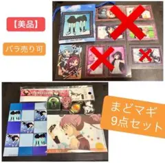 まどマギ9点セット