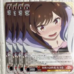 突然の訪問者ちづる