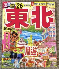 るるぶ東北'26超ちいサイズ