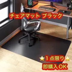 ★大特価★チェアマット黒 床 120×100×0.15cm