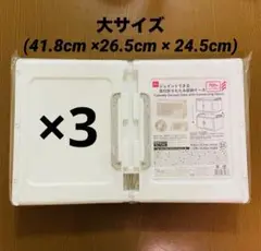 【品薄】ダイソー　収納 ジョイントできる　扉付折りたたみ収納ケース　大3個セット