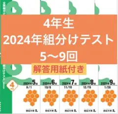 四谷大塚 早稲田アカデミー 4年生組分けテスト 2024年度5回〜9回