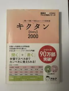 キクタン Entry 2000