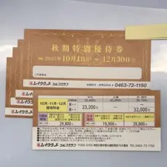 秋期特別優待券 レイクウッドゴルフクラブ