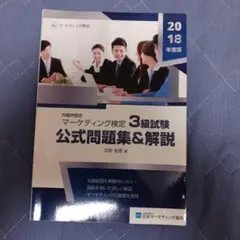 マーケティング検定3級試験