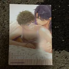 俺のオモチャは親友につながっている 3 アニメイト特典リーフレット