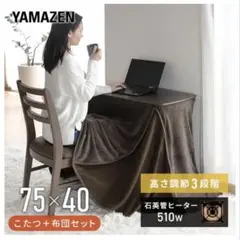 山善 デスクこたつ 布団 2点セット