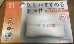 西川 医師がすすめる健康枕 肩楽寝 高め