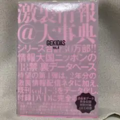 GEKIDAS 激裏情報@大事典 VOL.4