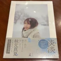秋元真夏 タレント写真集 淡淡
