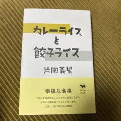 カレーライスと餃子ライス