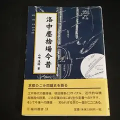 洛中塵捨場今昔