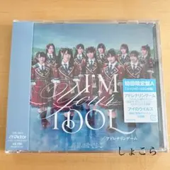 高嶺のなでしこ I'M YOUR IDOL アドレナリンゲーム 初回限定盤A