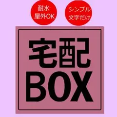 宅配BOX用ステッカー　9x9cm ピンク　type2