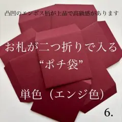 6. ポチ袋　10枚　封筒　無地　シンプル　単色　4