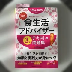 公式 食生活アドバイザー 3級 テキスト&問題集