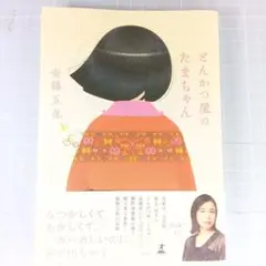 1222　とんかつ屋のたまちゃん　安藤 玉恵