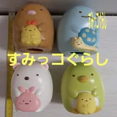 すみっコぐらし　マクドナルド　フィギュア4個