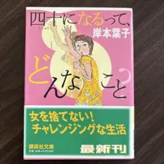 岸本葉子　エッセイ　四十になるって、どんなこと