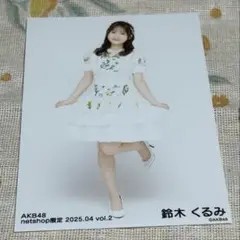 AKB48 ランダム生写真　鈴木くるみ