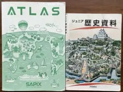 ATLAS 地図帳 ＆ ジュニア歴史資料 サピックス 2冊セット