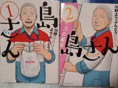 島さん １、2