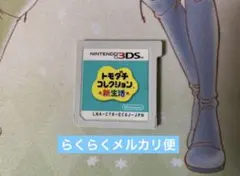 ニンテンドー3DS 「トモダチコレクション新生活」ソフトのみ