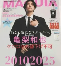 MAQUIA　2025.10月号　亀梨 和也　雑誌のみ　マキア　増刊号