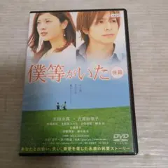 僕等がいた 後篇 DVD ⑦