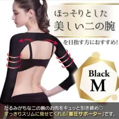 ◆ 二の腕シェイプサポーター M 黒 猫背 解消 姿勢 矯正 インナー
