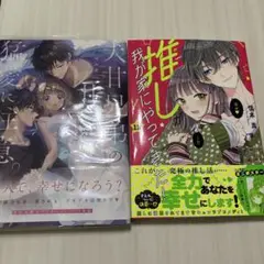 推しが我が家にやってきた12 犬甘兄弟　2冊セット