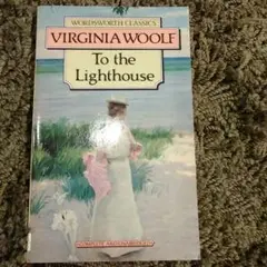 【英書 未読】ヴァ―ジニア・ウルフ To the Lighthouse 灯台に