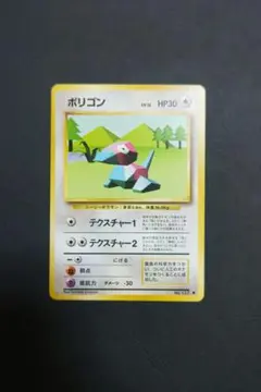 旧裏ポケモンカード ポリゴン