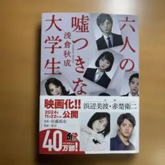 六人の嘘つきな大学生