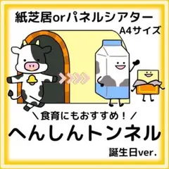 へんしんトンネル　誕生日バージョン　食育シアター　パネルシアター　紙芝居