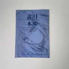 2025年最新】月姫読本青本の人気アイテム - メルカリ