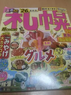 るるぶ札幌'26最新版　超ちいサイズ